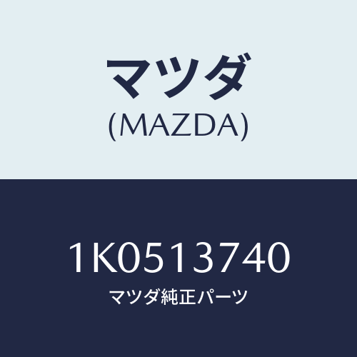 マツダ(MAZDA) パイプＮＯ．４ インジエクシヨン/OEMイスズ車/エアクリーナー/マツダ純正部品/1K0513740(1K05-13-740)