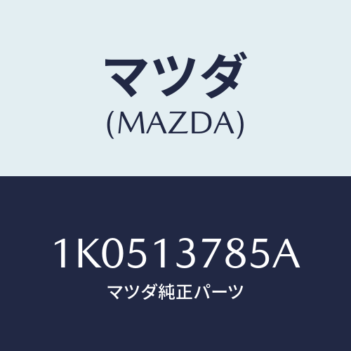 マツダ(MAZDA) クリツプ ウオーターホース/OEMイスズ車/エアクリーナー/マツダ純正部品/1K0513785A(1K05-13-785A)