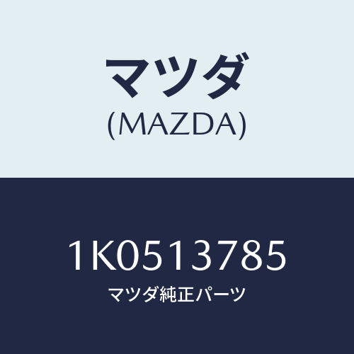 マツダ(MAZDA) クリツプ ウオーターホース/OEMイスズ車/エアクリーナー/マツダ純正部品/1K0513785(1K05-13-785)