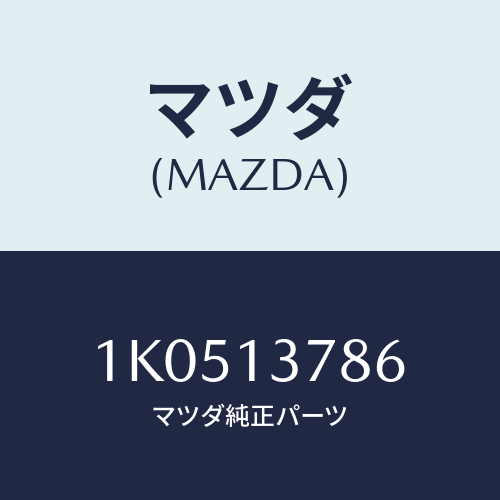 マツダ(MAZDA) クリツプ ホース/OEMイスズ車/エアクリーナー/マツダ純正部品/1K0513786(1K05-13-786)