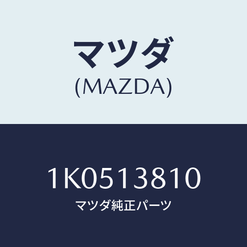 マツダ(MAZDA) ステー インジエクシヨンポンプ/OEMイスズ車/エアクリーナー/マツダ純正部品/1K0513810(1K05-13-810)