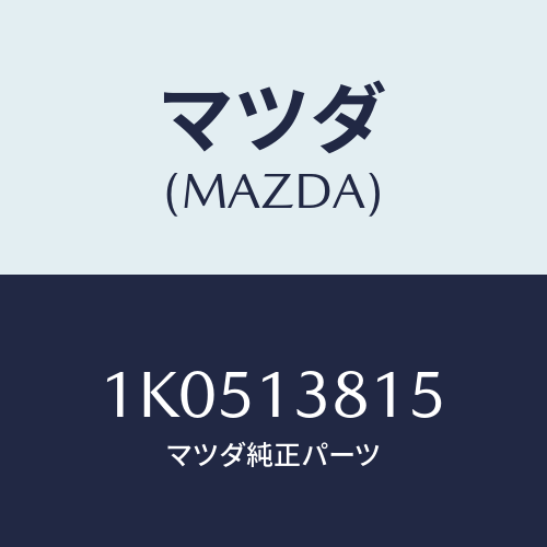 マツダ(MAZDA) スタツド/OEMイスズ車/エアクリーナー/マツダ純正部品/1K0513815(1K05-13-815)