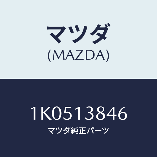 マツダ(MAZDA) プロテクター/OEMイスズ車/エアクリーナー/マツダ純正部品/1K0513846(1K05-13-846)