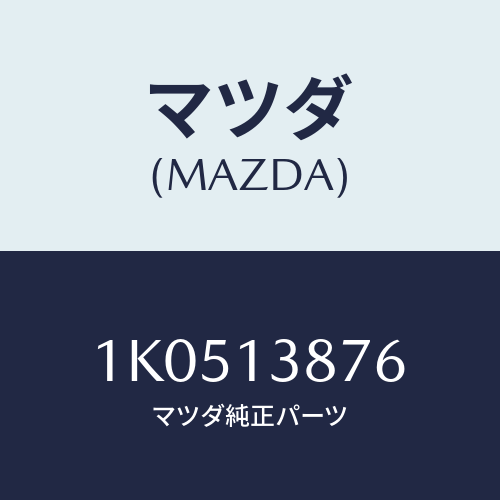 マツダ(MAZDA) スタツド/OEMイスズ車/エアクリーナー/マツダ純正部品/1K0513876(1K05-13-876)