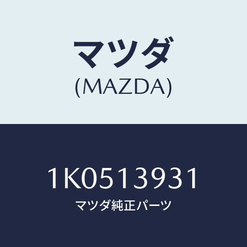 マツダ(MAZDA) パイプ フユーエルリークリターン/OEMイスズ車/エアクリーナー/マツダ純正部品/1K0513931(1K05-13-931)