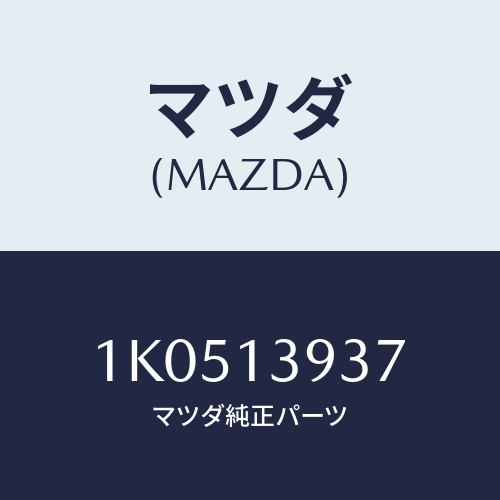 マツダ(MAZDA) バルブ マグネチツク/OEMイスズ車/エアクリーナー/マツダ純正部品/1K0513937(1K05-13-937)