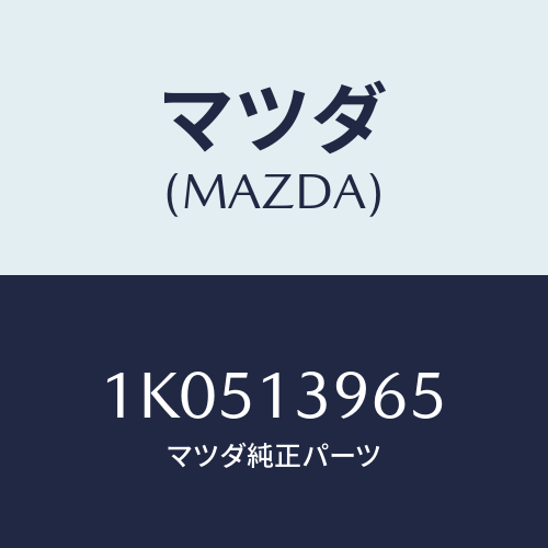 マツダ(MAZDA) パイプ ウオーター/OEMイスズ車/エアクリーナー/マツダ純正部品/1K0513965(1K05-13-965)