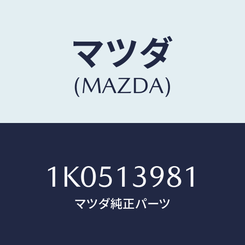 マツダ(MAZDA) ホース ヒーター/OEMイスズ車/エアクリーナー/マツダ純正部品/1K0513981(1K05-13-981)