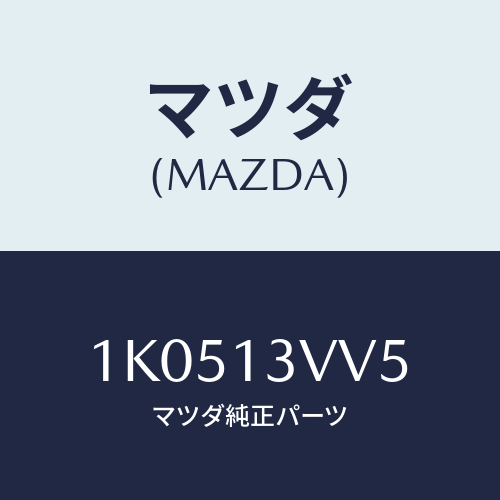 マツダ(MAZDA) ボルト/OEMイスズ車/エアクリーナー/マツダ純正部品/1K0513VV5(1K05-13-VV5)
