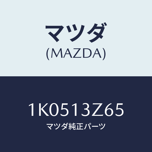 マツダ(MAZDA) ブラケツト ハーネス/OEMイスズ車/エアクリーナー/マツダ純正部品/1K0513Z65(1K05-13-Z65)