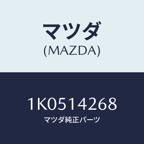 マツダ(MAZDA) ブラケツト オイルパイプ/OEMイスズ車/オイルエレメント/マツダ純正部品/1K0514268(1K05-14-268)