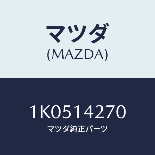 マツダ(MAZDA) パイプ ターボチヤージヤーオイ/OEMイスズ車/オイルエレメント/マツダ純正部品/1K0514270(1K05-14-270)