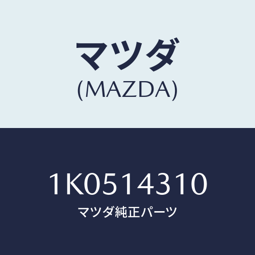 マツダ(MAZDA) ボデー オイルフイルター/OEMイスズ車/オイルエレメント/マツダ純正部品/1K0514310(1K05-14-310)