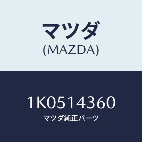 マツダ(MAZDA) パイプ オイルリターン/OEMイスズ車/オイルエレメント/マツダ純正部品/1K0514360(1K05-14-360)