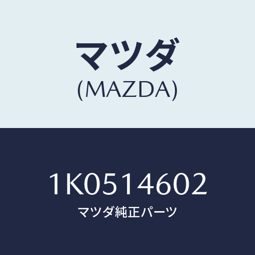 マツダ(MAZDA) ガスケツト/OEMイスズ車/オイルエレメント/マツダ純正部品/1K0514602(1K05-14-602)