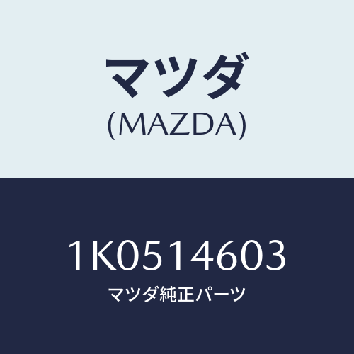 マツダ(MAZDA) ボルト コネクター/OEMイスズ車/オイルエレメント/マツダ純正部品/1K0514603(1K05-14-603)