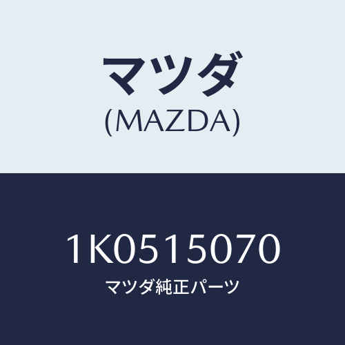 マツダ(MAZDA) パイプ ウオーター/OEMイスズ車/クーリングシステム/マツダ純正部品/1K0515070(1K05-15-070)