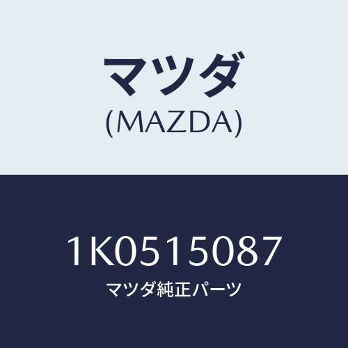 マツダ(MAZDA) ボルト/OEMイスズ車/クーリングシステム/マツダ純正部品/1K0515087(1K05-15-087)