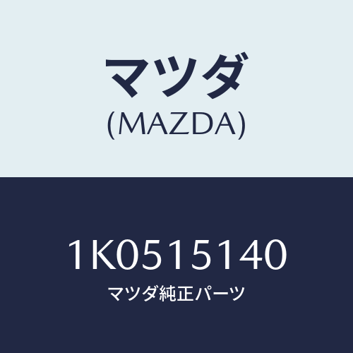 マツダ(MAZDA) フアン クーリング/OEMイスズ車/クーリングシステム/マツダ純正部品/1K0515140(1K05-15-140)