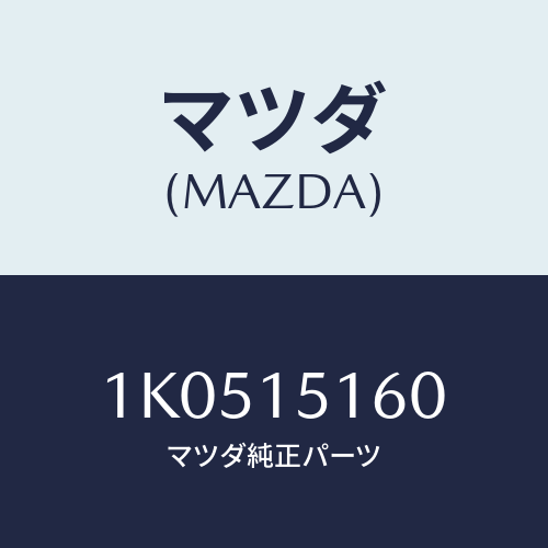 マツダ(MAZDA) インレツト ウオーターポンプ/OEMイスズ車/クーリングシステム/マツダ純正部品/1K0515160(1K05-15-160)