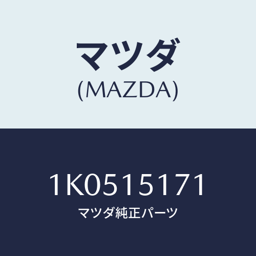 マツダ(MAZDA) サーモスタツト/OEMイスズ車/クーリングシステム/マツダ純正部品/1K0515171(1K05-15-171)