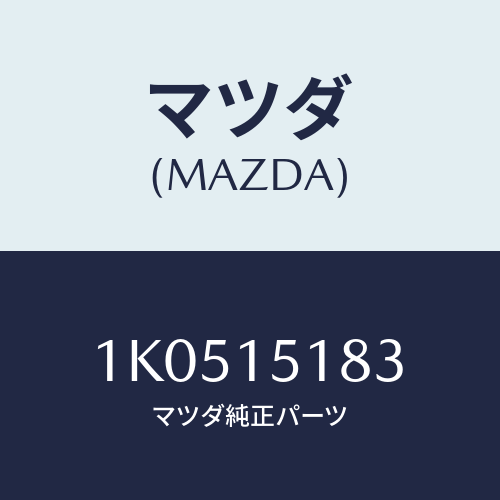 マツダ(MAZDA) ホース（Ｌ） ウオーター/OEMイスズ車/クーリングシステム/マツダ純正部品/1K0515183(1K05-15-183)