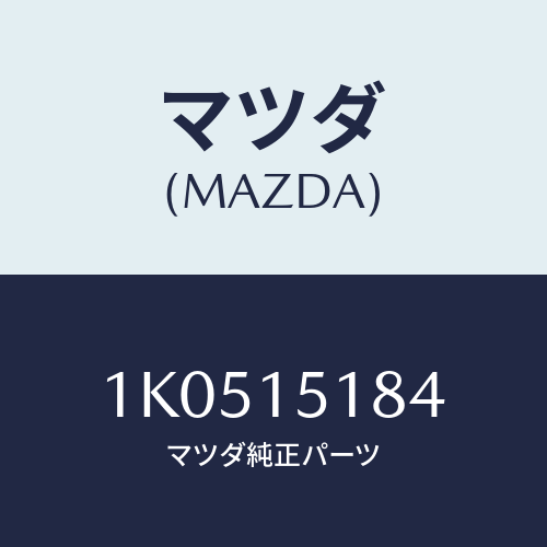 マツダ(MAZDA) ホース ウオーター/OEMイスズ車/クーリングシステム/マツダ純正部品/1K0515184(1K05-15-184)