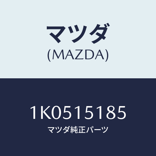 マツダ(MAZDA) ホース ウオーター/OEMイスズ車/クーリングシステム/マツダ純正部品/1K0515185(1K05-15-185)