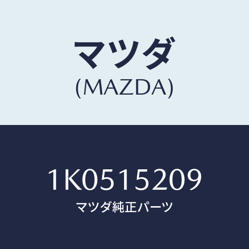 マツダ(MAZDA) シール ラジエターサイド/OEMイスズ車/クーリングシステム/マツダ純正部品/1K0515209(1K05-15-209)