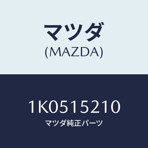 マツダ(MAZDA) カウリング ラジエター．ＵＰ/OEMイスズ車/クーリングシステム/マツダ純正部品/1K0515210(1K05-15-210)