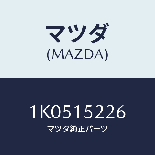 マツダ(MAZDA) ボルト/OEMイスズ車/クーリングシステム/マツダ純正部品/1K0515226(1K05-15-226)