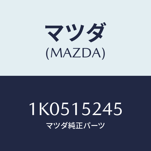 マツダ(MAZDA) ブラケツト ラジエター/OEMイスズ車/クーリングシステム/マツダ純正部品/1K0515245(1K05-15-245)