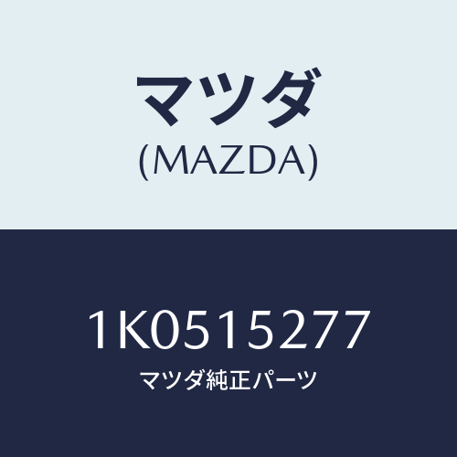 マツダ(MAZDA) ホース ウオーターサブタンク/OEMイスズ車/クーリングシステム/マツダ純正部品/1K0515277(1K05-15-277)