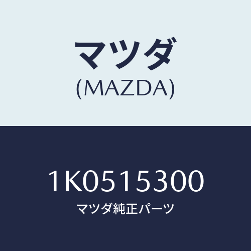 マツダ(MAZDA) ブラケツト フアン/OEMイスズ車/クーリングシステム/マツダ純正部品/1K0515300(1K05-15-300)