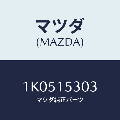 マツダ(MAZDA) クリツプ/OEMイスズ車/クーリングシステム/マツダ純正部品/1K0515303(1K05-15-303)