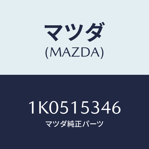 マツダ(MAZDA) ボルト/OEMイスズ車/クーリングシステム/マツダ純正部品/1K0515346(1K05-15-346)