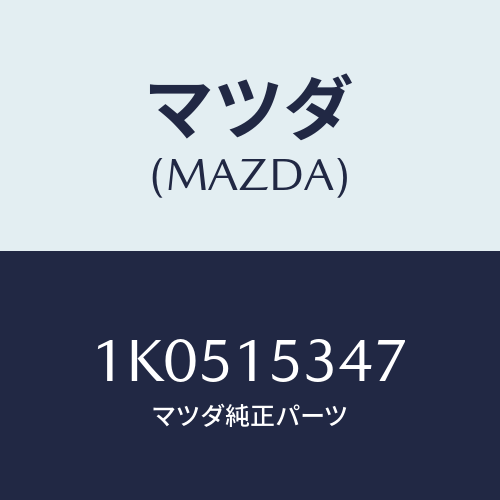 マツダ(MAZDA) ボルト/OEMイスズ車/クーリングシステム/マツダ純正部品/1K0515347(1K05-15-347)