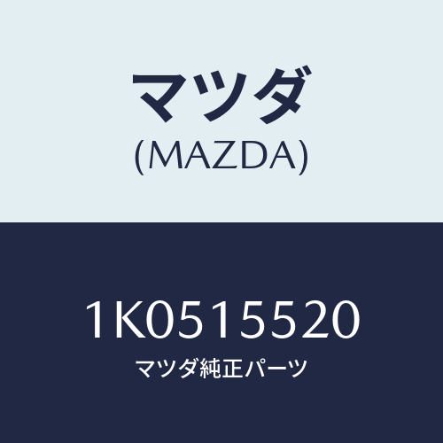 マツダ(MAZDA) パイプ ウオーターーＥ．Ｇ．Ｒ．/OEMイスズ車/クーリングシステム/マツダ純正部品/1K0515520(1K05-15-520)