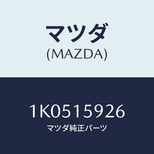 マツダ(MAZDA) スペーサー/OEMイスズ車/クーリングシステム/マツダ純正部品/1K0515926(1K05-15-926)