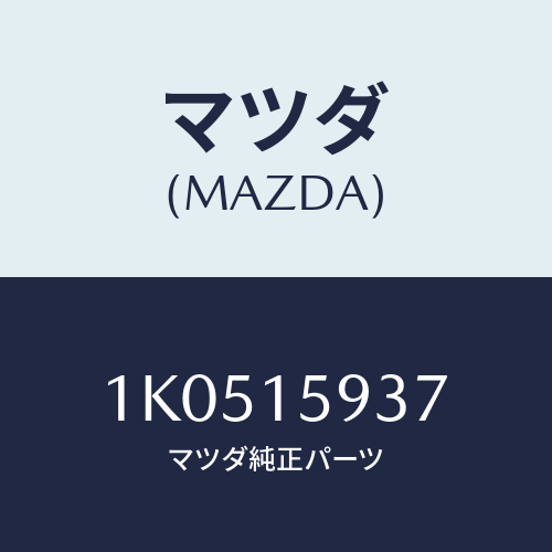 マツダ(MAZDA) ステー/OEMイスズ車/クーリングシステム/マツダ純正部品/1K0515937(1K05-15-937)