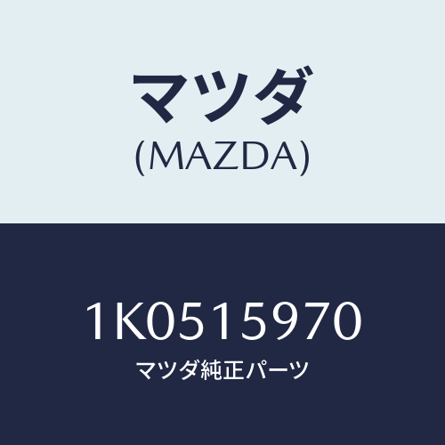 マツダ(MAZDA) プーリー アイドル/OEMイスズ車/クーリングシステム/マツダ純正部品/1K0515970(1K05-15-970)