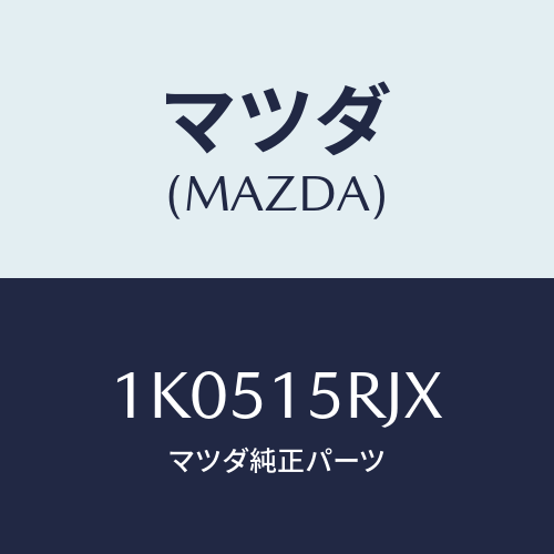 マツダ(MAZDA) ステー ラジエターカウリング/OEMイスズ車/クーリングシステム/マツダ純正部品/1K0515RJX(1K05-15-RJX)