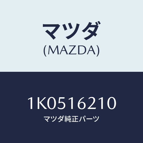 マツダ(MAZDA) ハウジング クラツチ/OEMイスズ車/クラッチ/マツダ純正部品/1K0516210(1K05-16-210)