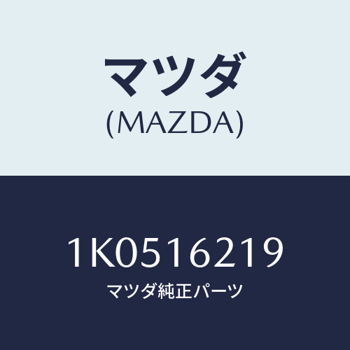 マツダ(MAZDA) ボルト/OEMイスズ車/クラッチ/マツダ純正部品/1K0516219(1K05-16-219)