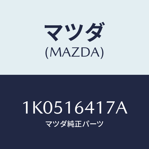 マツダ(MAZDA) カツプリング フルード/OEMイスズ車/クラッチ/マツダ純正部品/1K0516417A(1K05-16-417A)