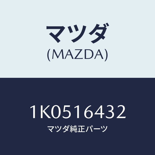 マツダ(MAZDA) ボルト リーマー/OEMイスズ車/クラッチ/マツダ純正部品/1K0516432(1K05-16-432)