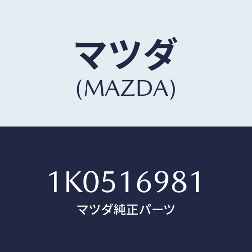 マツダ(MAZDA) ボルト/OEMイスズ車/クラッチ/マツダ純正部品/1K0516981(1K05-16-981)