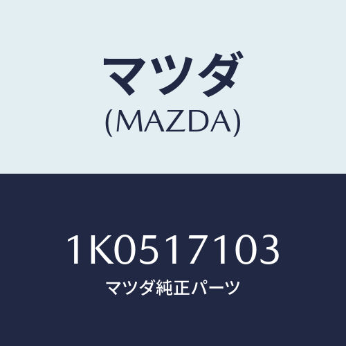 マツダ(MAZDA) ボルト/OEMイスズ車/チェンジ/マツダ純正部品/1K0517103(1K05-17-103)