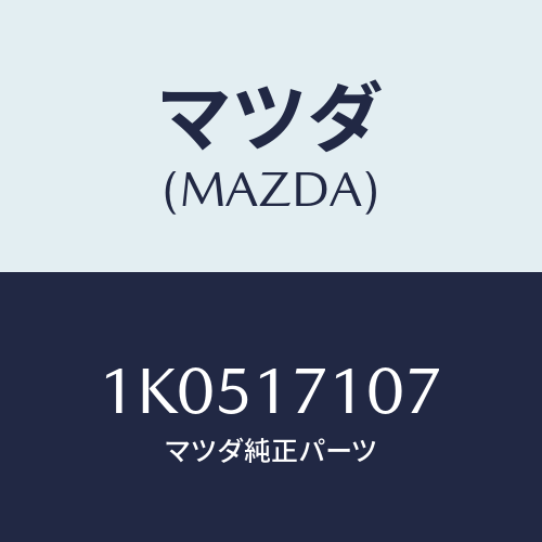 マツダ(MAZDA) ピン スプリング/OEMイスズ車/チェンジ/マツダ純正部品/1K0517107(1K05-17-107)