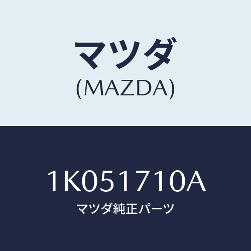 マツダ(MAZDA) シム アジヤスト/OEMイスズ車/チェンジ/マツダ純正部品/1K051710A(1K05-17-10A)